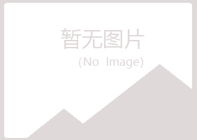 黄山寒安能源有限公司